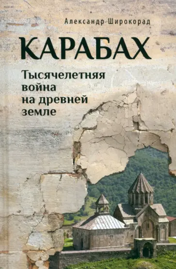 Александр Широкорад - Карабах. Тысячелетняя война на древней земле Александр Широкорад - Карабах. Тысячелетняя война на древней земле обложка книги