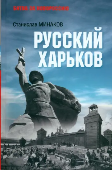 Станислав Минаков - Русский Харьков Станислав Минаков - Русский Харьков обложка книги
