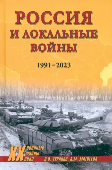 Димитрий Чураков - Россия и локальные войны. 1991-2023 Димитрий Чураков - Россия и локальные войны. 1991-2023 обложка книги