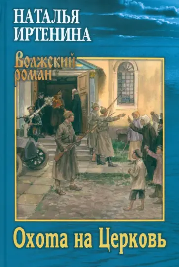 Наталья Иртенина - Охота на Церковь Наталья Иртенина - Охота на Церковь обложка книги