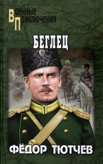 Федор Тютчев - Беглец Федор Тютчев - Беглец обложка книги