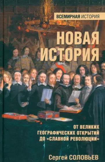 Сергей Соловьев - Новая история. От Великих географических открытий до "Славной революции" Сергей Соловьев - Новая история. От Великих географических открытий до "Славной революции" обложка книги