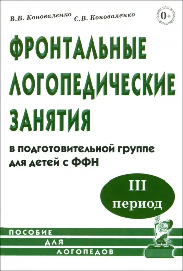 Коноваленко, Коноваленко - Фронтальные логопедические занятия в подготовительной группе для детей с ФФН. 3-й период Коноваленко, Коноваленко - Фронтальные логопедические занятия в подготовительной группе для детей с ФФН. 3-й период обложка книги