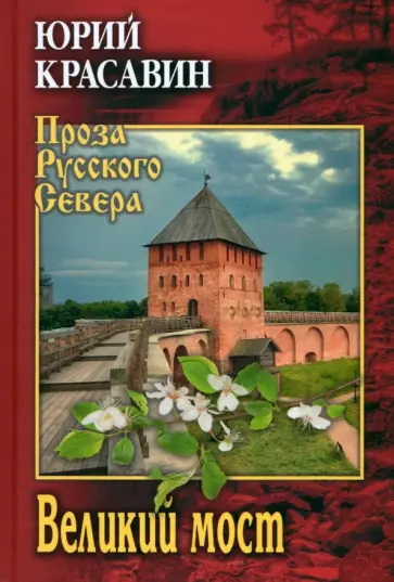 Юрий Красавин - Великий мост обложка книги
