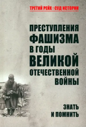 Нина Петрова - Преступления фашизма в годы Великой Отечественной войны. Знать и помнить Нина Петрова - Преступления фашизма в годы Великой Отечественной войны. Знать и помнить обложка книги
