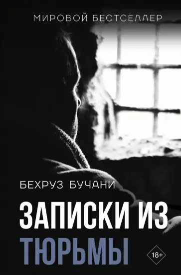 Бехруз Бучани - Записки из Тюрьмы Бехруз Бучани - Записки из Тюрьмы обложка книги