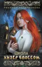 Школа магии и колдовства