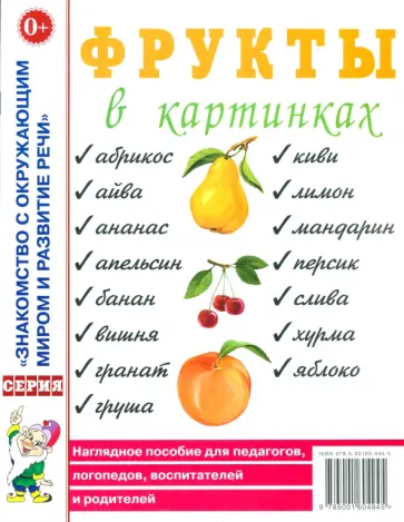 Фрукты в картинках. Наглядное пособие для педагогов, логопедов, воспитателей и родителей Фрукты в картинках. Наглядное пособие для педагогов, логопедов, воспитателей и родителей обложка книги