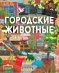 Внимание: животные!