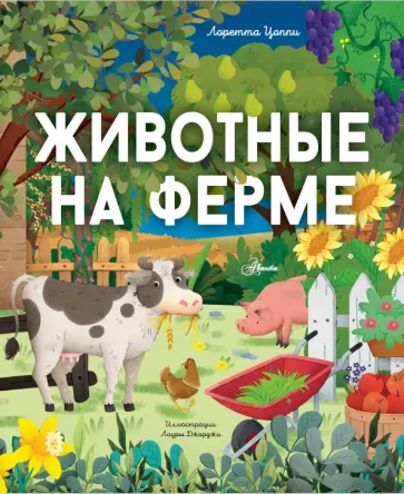 Лоретта Цоппи - Животные на ферме Лоретта Цоппи - Животные на ферме обложка книги