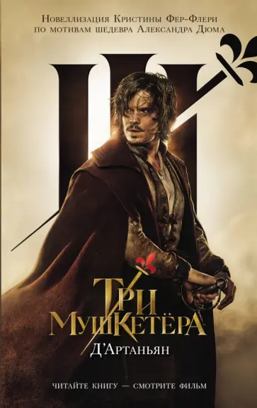 Кристин Фере-Флери - Три мушкетера. Д' Артаньян Кристин Фере-Флери - Три мушкетера. Д' Артаньян обложка книги
