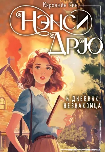 Кэролайн Кин - Нэнси Дрю и дневник незнакомца Кэролайн Кин - Нэнси Дрю и дневник незнакомца обложка книги