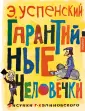 Золотая классика Э. Успенского и Г. Калиновского
