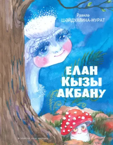 Равиля Шайдуллина-Мурат - Елан кызы Акбану обложка книги