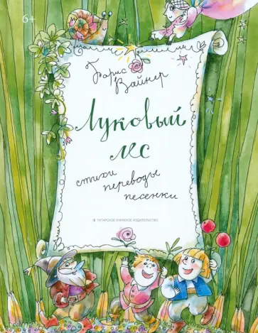 Борис Вайнер - Луковый лес обложка книги