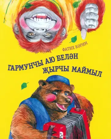 Фатих Каримов - Гармунчы аю белән җырчы маймыл обложка книги