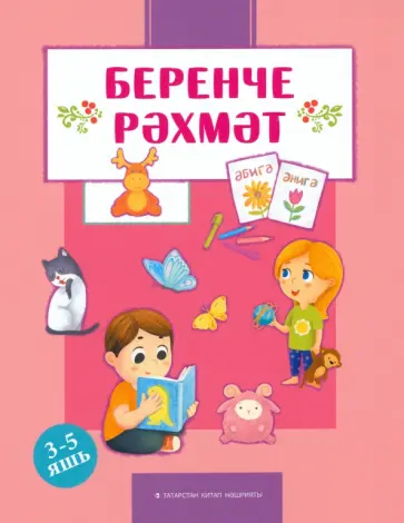 Кафия Закирова - Беренче рәхмәт обложка книги