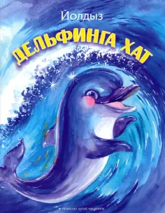Йолдыз Шарапова - Дельфинга хат обложка книги