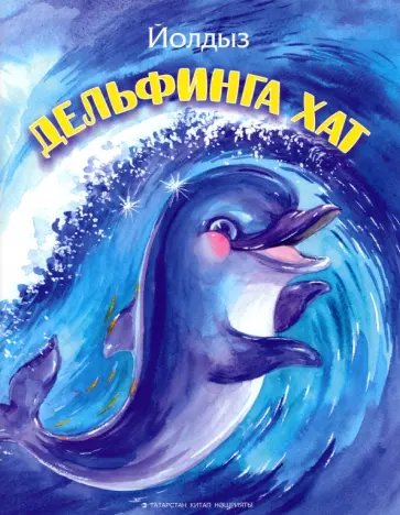 Йолдыз Шарапова - Дельфинга хат Йолдыз Шарапова - Дельфинга хат обложка книги