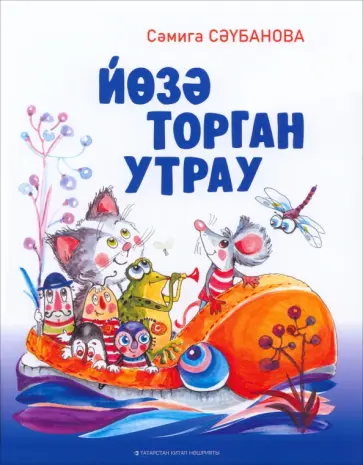Самига Саубанова - Йөзә торган утрау обложка книги