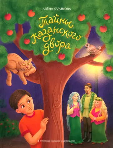 Алена Каримова - Тайны казанского двора обложка книги