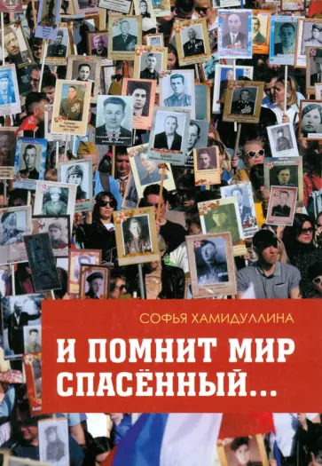 Софья Хамидуллина - И помнит мир спасенный обложка книги