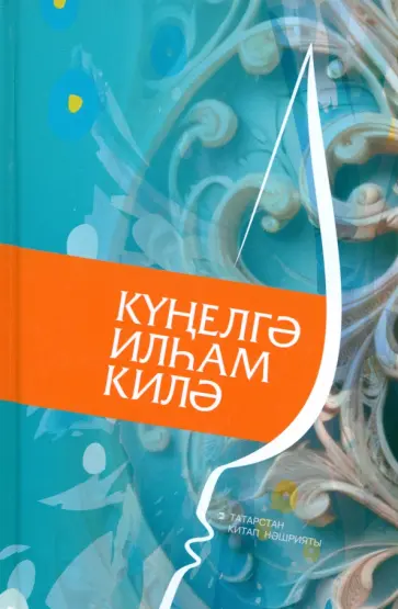 Күңелгә илһам килә обложка книги