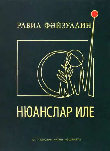 Равиль Файзуллин - Нюанслар иле обложка книги
