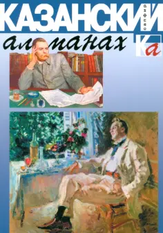 Казанский альманах. Сапфир Казанский альманах. Сапфир обложка книги