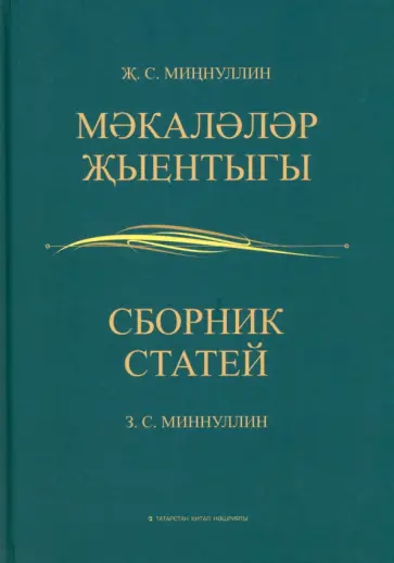 Завдат Миннуллин - Сборник статей обложка книги
