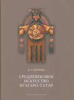 Д. Валеева - Средневековое искусство булгаро-татар обложка книги