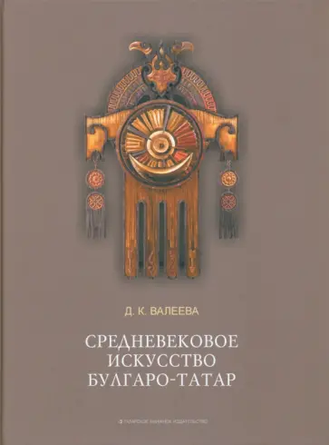 Д. Валеева - Средневековое искусство булгаро-татар обложка книги