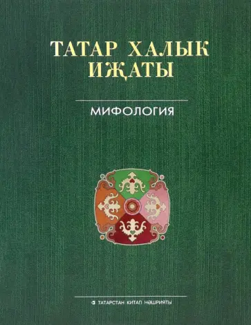 Татар халык ижаты 25 томда. 1 том. Мифология обложка книги
