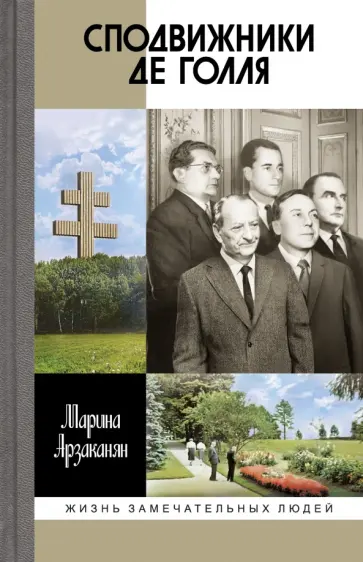 Марина Арзаканян - Сподвижники де Голля обложка книги