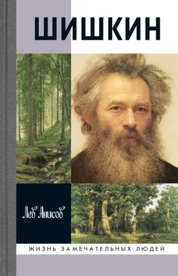 Лев Анисов - Шишкин Лев Анисов - Шишкин обложка книги