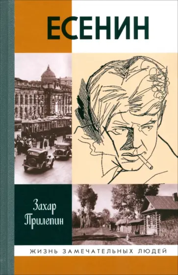 Захар Прилепин - Есенин. Обещая встречу впереди Захар Прилепин - Есенин. Обещая встречу впереди обложка книги
