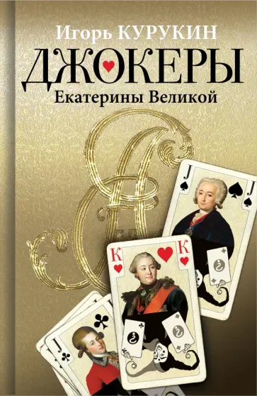 Игорь Курукин - Джокеры Екатерины Великой Игорь Курукин - Джокеры Екатерины Великой обложка книги