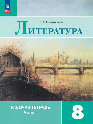 Роза Ахмадуллина - Литература. 8 класс. Рабочая тетрадь. В 2-х частях Роза Ахмадуллина - Литература. 8 класс. Рабочая тетрадь. В 2-х частях обложка книги