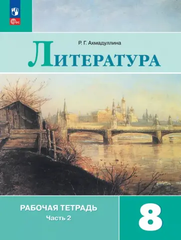 Роза Ахмадуллина - Литература. 8 класс. Рабочая тетрадь. В 2-х частях Роза Ахмадуллина - Литература. 8 класс. Рабочая тетрадь. В 2-х частях обложка книги