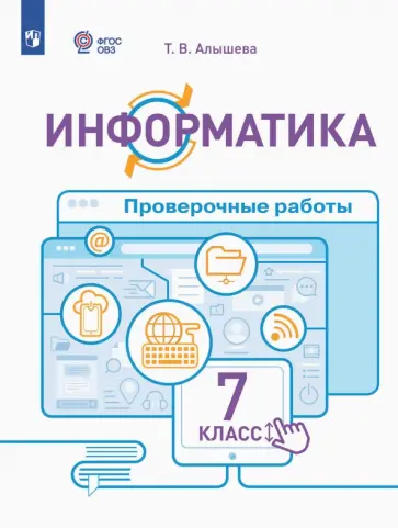 Татьяна Алышева - Информатика. 7 класс. Проверочные работы. Адаптированные программы. ФГОС ОВЗ Татьяна Алышева - Информатика. 7 класс. Проверочные работы. Адаптированные программы. ФГОС ОВЗ обложка книги