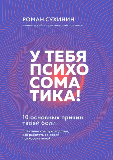 Роман Сухинин - У тебя психосоматика! 10 основных причин твоей боли обложка книги