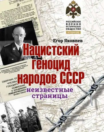 Егор Яковлев - Нацистский геноцид народов СССР. Неизвестные страницы Егор Яковлев - Нацистский геноцид народов СССР. Неизвестные страницы обложка книги