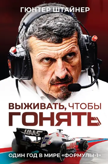 Гюнтер Штайнер - Выживать, чтобы гонять. Один год в мире "Формулы-1" обложка книги