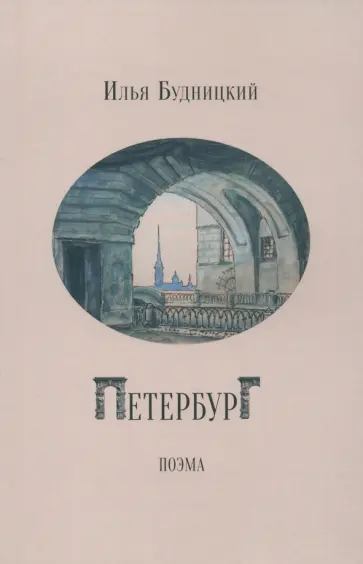 Илья Будницкий - Петербург Илья Будницкий - Петербург обложка книги