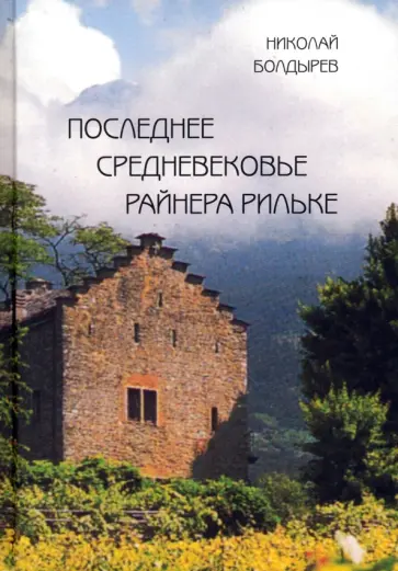 Николай Болдырев - Последнее средневековье Райнера Рильке Николай Болдырев - Последнее средневековье Райнера Рильке обложка книги