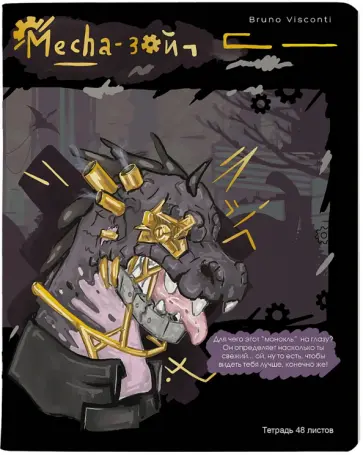 Тетрадь Mecha-зой, 48 листов, клетка, в ассортименте Тетрадь Mecha-зой, 48 листов, клетка, в ассортименте обложка книги