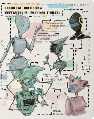Тетрадь Robot Universe, 48 листов, клетка, в ассортименте обложка книги
