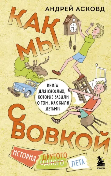 Андрей Асковд - Как мы с Вовкой. История другого лета. Книга для взрослых, которые забыли о том, как были детьми обложка книги