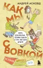 Из детства. Озорные истории Андрея Асковда