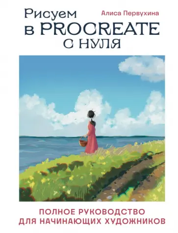 Алиса Первухина - Рисуем в Procreate с нуля. Полное руководство для начинающих художников обложка книги